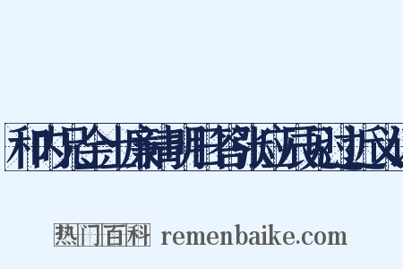 和内兄金士廉清明日答张应辰见过近义词是什么意思的图片